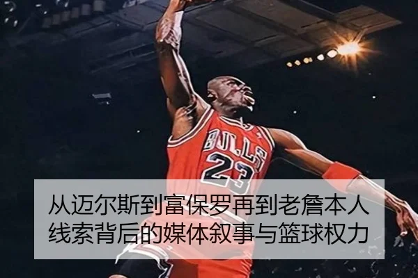 从迈尔斯到富保罗再到老詹本人 线索背后的媒体叙事与篮球权力 | Xingkong